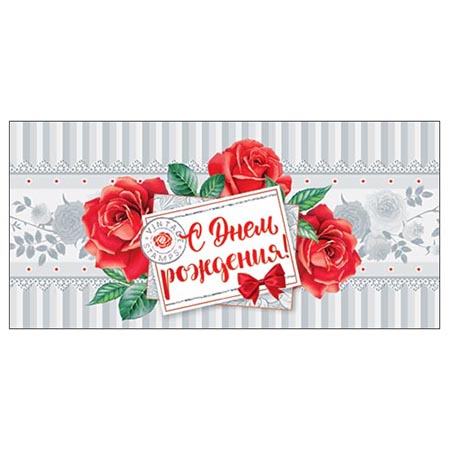 Конверт для денег С Днем рождения! Красные розы бл., рельеф 2-16-1970А
