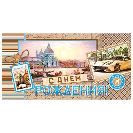 Конверт для денег С Днем рождения! Желтое авто 4-15-953А