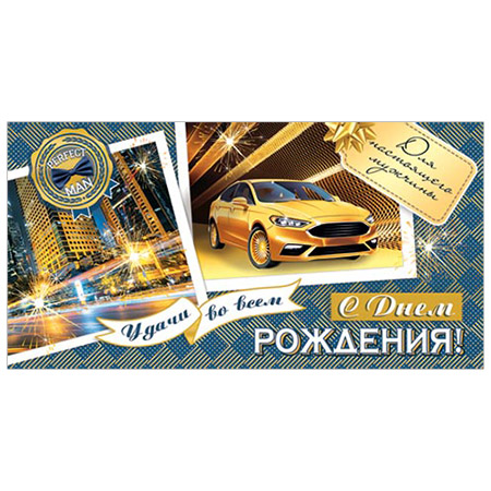 Конверт для денег С Днем рождения! Мужской-Желтый спорткар и небоскребы 4-15-1025А