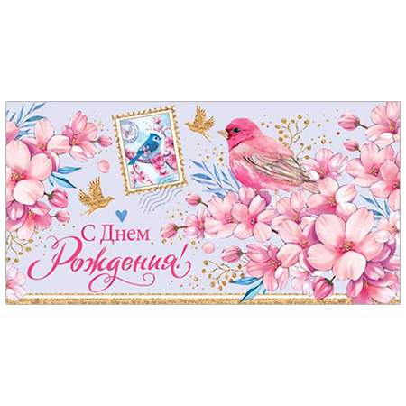 Конверт для денег С Днем рождения! Цветы и птичка 4-15-947А