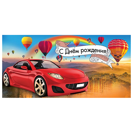 Конверт для денег С Днем рождения! Мужской-Авто, воздушные шары, 410-1803752