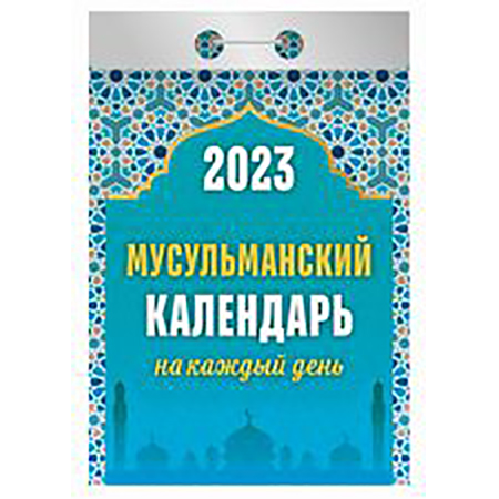 2023 г. Календарь отрывной "Мусульманский на каждый день"  ОКА-0723
