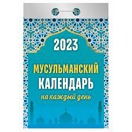 2023 г. Календарь отрывной "Мусульманский на каждый день" ОКА-0723