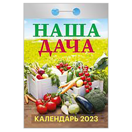 2023 г. Календарь отрывной "Наша дача " ОКА-1023