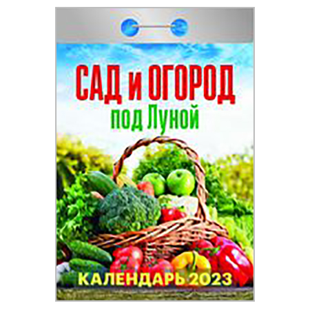 2023 г. Календарь отрывной "Сад и огород под луной" ОКА-1923