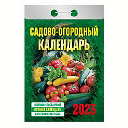 2023 г. Календарь отрывной "Садово-огородный" ОКГО523