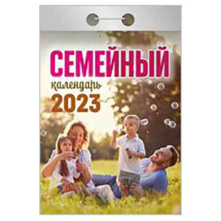 2023 г. Календарь отрывной "Семейный" ОКА-2123