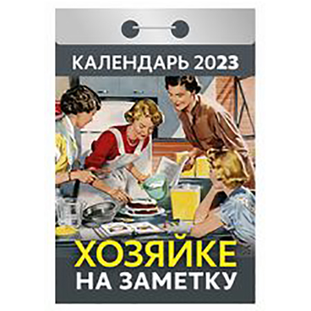 2023 г. Календарь отрывной "Хозяйке на заметку" ОКГО723
