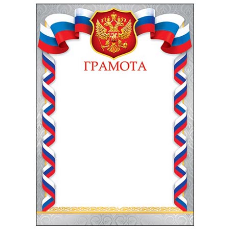 Грамота А4 РФ без отделки, 9-19-320А 1/20