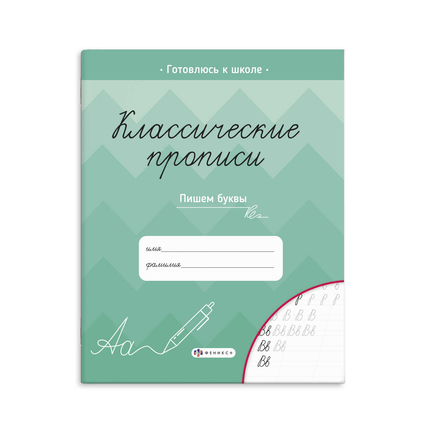 Прописи А5 классические ПИШЕМ БУКВЫ 8л 61652