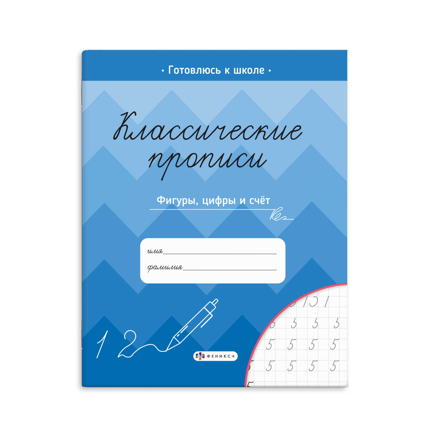 Прописи А5 классические ФИГУРЫ, ЦИФРЫ И СЧЁТ 8л 61655