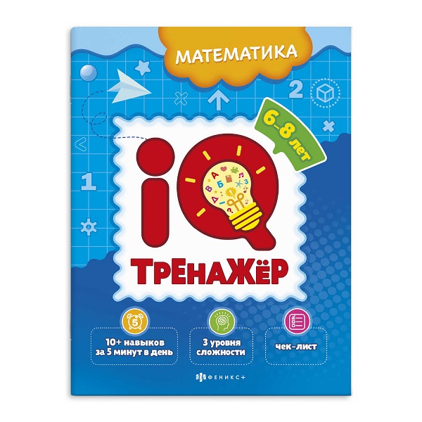 Книжка-картинка А4 Серия "IQ-тренажёр" МАТЕМАТИКА 8л. 59992