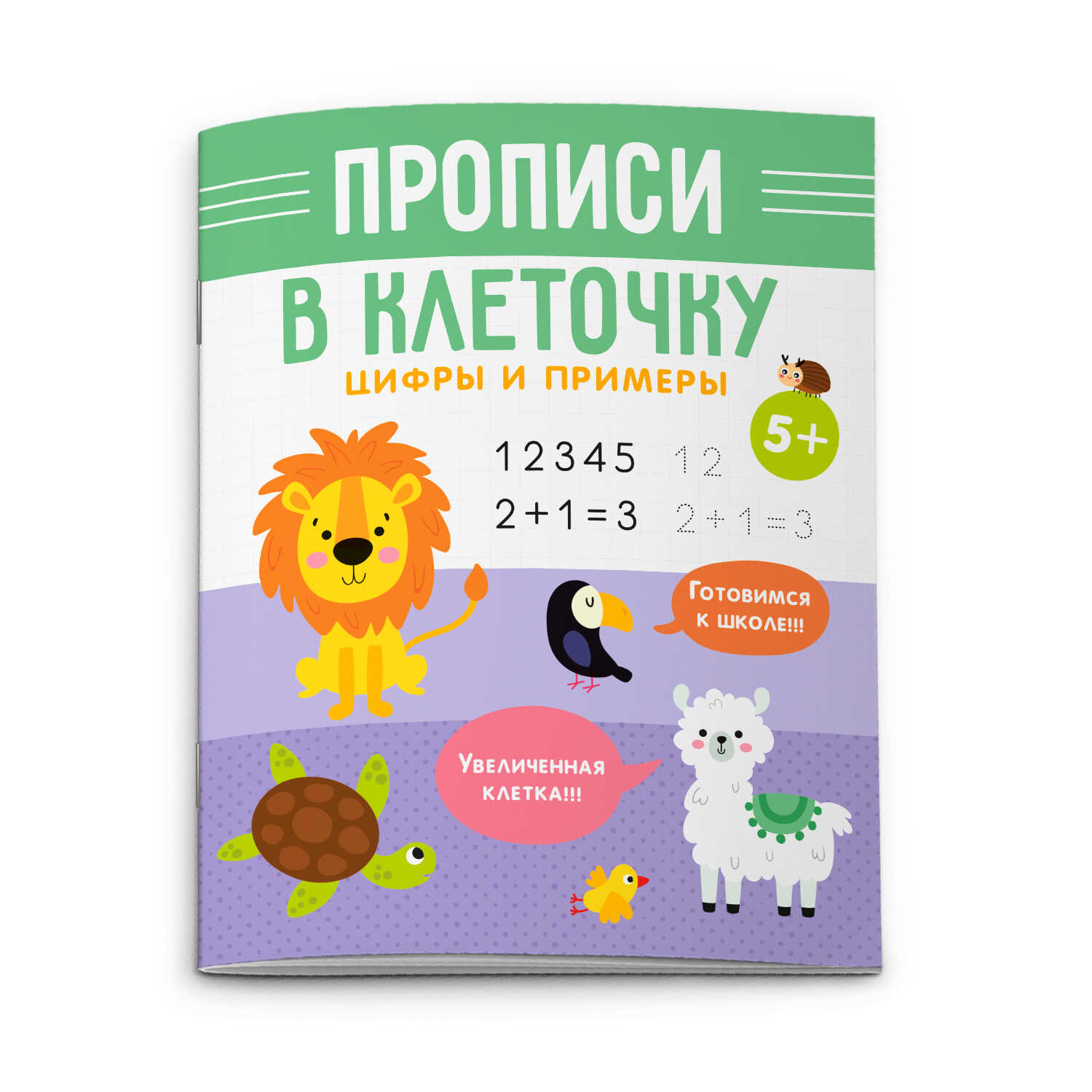 Прописи А5 Серия "Прописи в клеточку" ЦИФРЫ И ПРИМЕРЫ 6л 53105