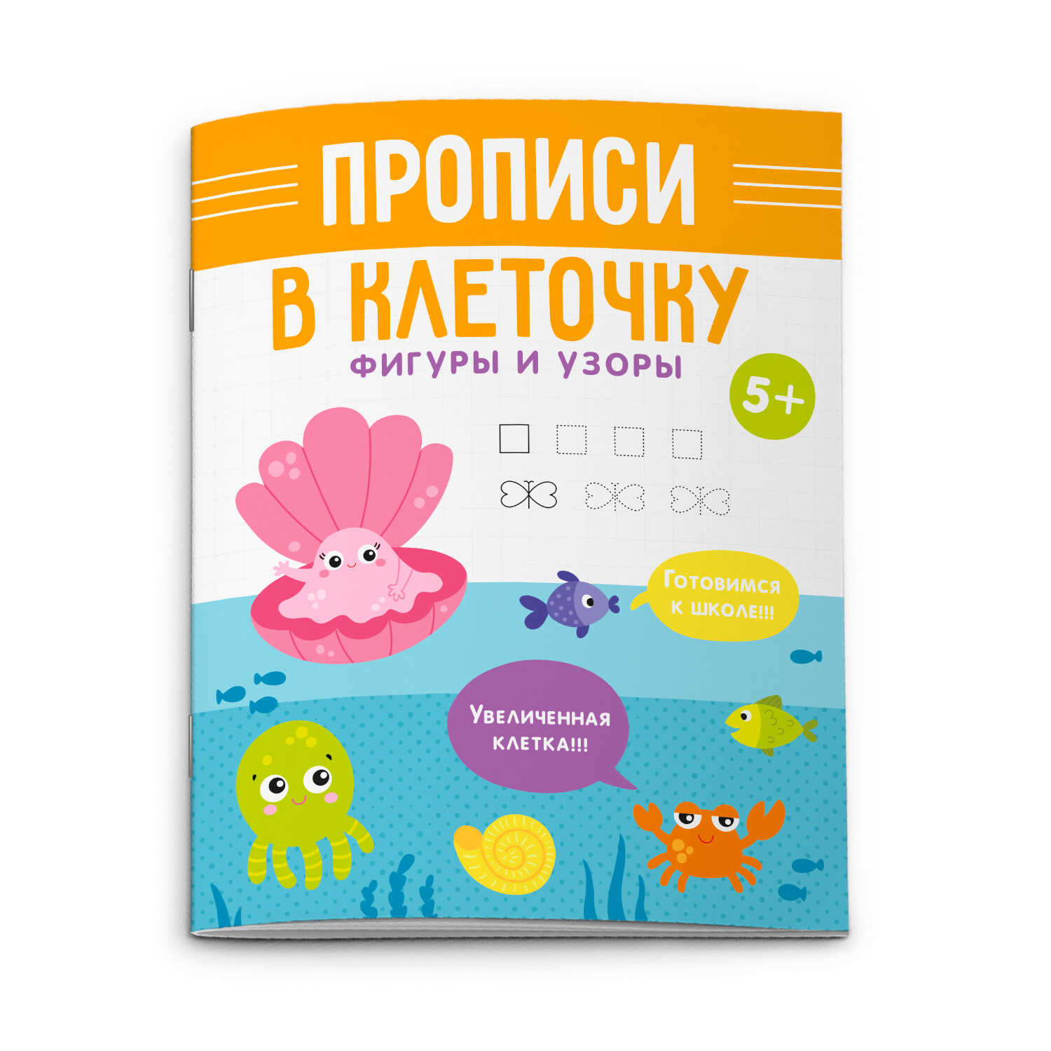 Прописи А5 Серия "Прописи в клеточку" ФИГУРЫ И УЗОРЫ 6л 53107