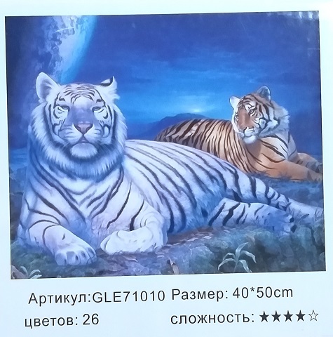 Алмазная мозаика 50*40 ЛУННЫЕ ТИГРЫ  GLE71010