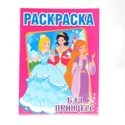 Раскраска А4 "БАЛ ПРИНЦЕСС" 16стр.978-5-506-00694-7