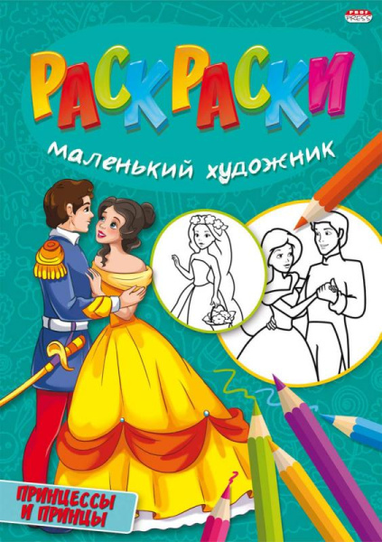 Раскраска А4- "Юный художник" ассорти 16стр. Р-3498