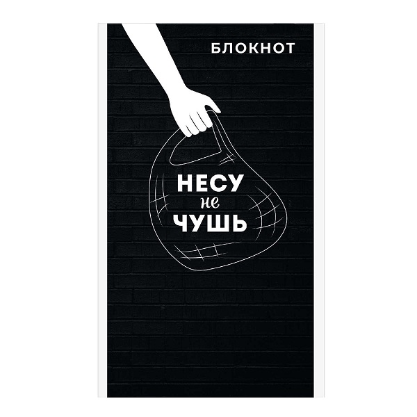 Блокнот А6 40л "НЕСУ НЕ ЧУШЬ " скоба клетка 63071