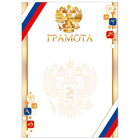 Грамота спортивная А4 конгрев, фольга Герб 9-01-464А 1/10