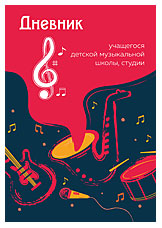 Дневник муз. шк. "Джаз" скоба 48л 10189