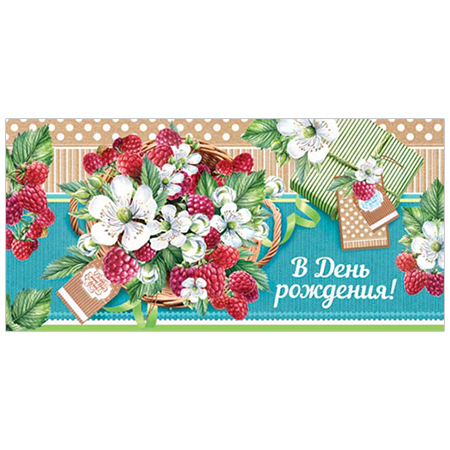 Конверт для денег В День рождения! Малина рельеф, блестки 2-16-2407А