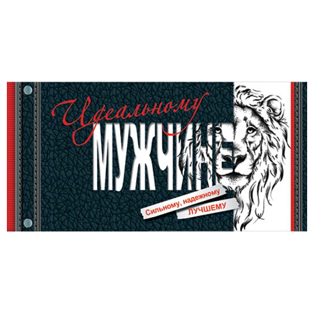 Конверт для денег Мужской- Идеальному мужчине, блестки, рельеф 2-16-2453А