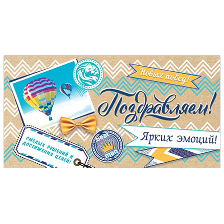 Конверт для денег Поздравляем! Мужской- Новых побед! бл.рельеф 2-16-2375А 1/10