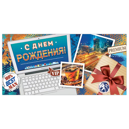 Конверт для денег С Днем рождения! Ноутбук! бл. 2-16-2401А