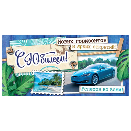 Конверт для денег С Юбилеем!Новых горизонтов, блестки, рельеф 2-16-2475А