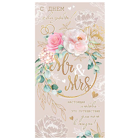 Конверт для денег Свадьба- Mr & Mrs блестк.рельеф 2-16-2441А