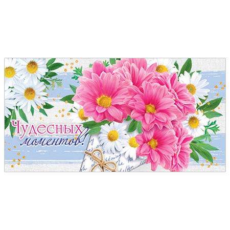 Конверт для денег Без названия- Чудесных моментов! 4-15-1137А