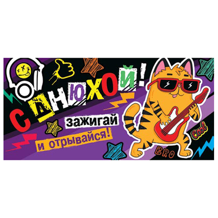 Конверт для денег Детский- С днюхой! Зажигай и отрывайся! 4-15-1168А