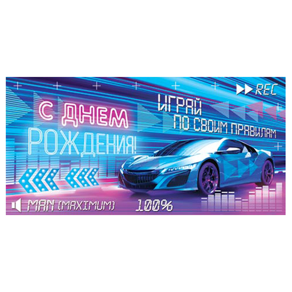 Конверт для денег Мужской- С Днем рождения! Играй по своим правилам 4-15-1184А