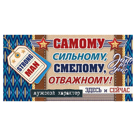Конверт для денег Мужской- Самому сильному, смелому... 4-15-1157А