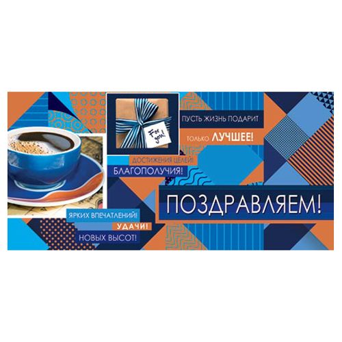 Конверт для денег Поздравляем! Чашка кофе 4-15-1289А