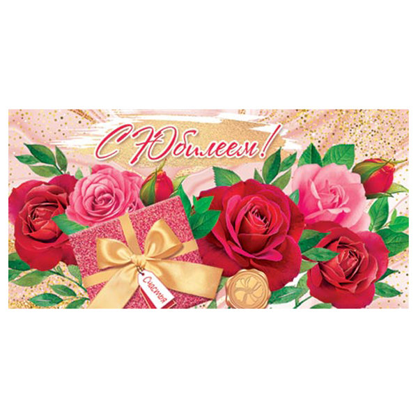 Конверт для денег С Юбилеем! Красные розы, подарок 4-15-1213А