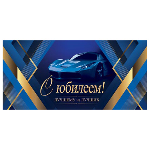 Конверт для денег С Юбилеем! Лучшему из лучших 4-15-1244А