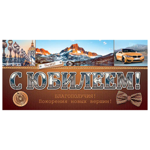 Конверт для денег С Юбилеем! Мужской- Благополучия! 4-15-1240А