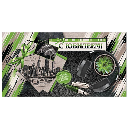 Конверт для денег С Юбилеем! Мужской- Пусть сбудутся мечты! 4-15-1114А
