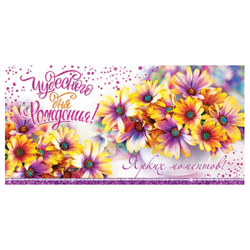 Конверт для денег Чудесного дня рождения! Ярких моментов 4-15-1232А
