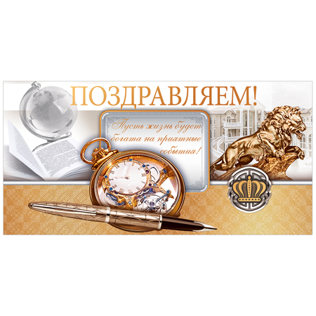 Конверт для денег Поздравляем! Мужской- Пусть жизнь будет богата, фольга 445-79,456 1/10