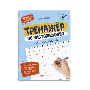 Прописи А5 Серия "Тренажер по чистописанию" ШАГ 1. УЧИМСЯ ПИСАТЬ БУКВЫ 16л. 61103