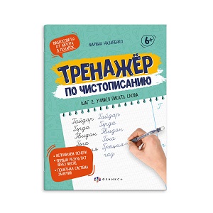 Прописи А5 Серия "Тренажер по чистописанию" ШАГ 2. УЧИМСЯ ПИСАТЬ СЛОВА 16л. 61104