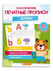 Прописи А5 классические ПЕЧАТНЫЕ БУКВЫ 8л 64797