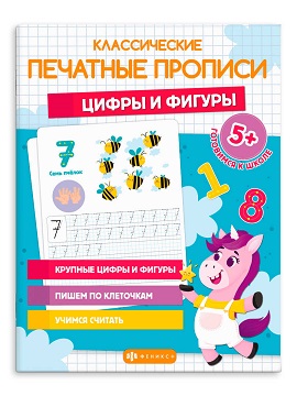 Прописи А5 классические ПЕЧАТНЫЕ ЦИФРЫ И ФИГУРЫ 8л 64798