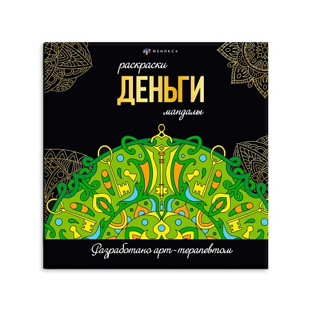 Раскраска-антистресс мандала А5 "ДЕНЬГИ" 16л., 63619