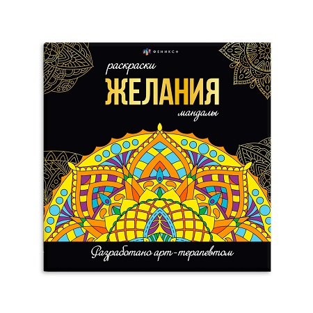 Раскраска-антистресс мандала А5 " ЖЕЛАНИЯ" 16л., 63621