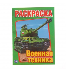 Раскраска А4 "ВОЕННАЯ ТЕХНИКА" 16стр. 978-5-506-00826-2