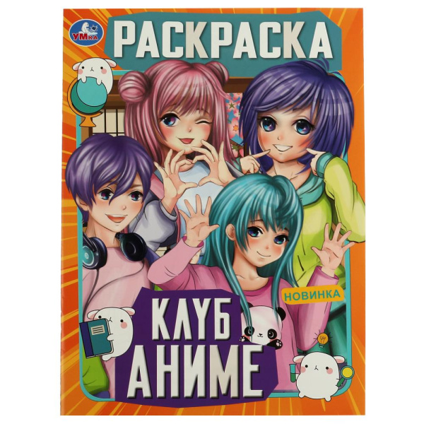 Раскраска А4 "Клуб АНИМЕ" 16стр. 978-5-506-07465-6