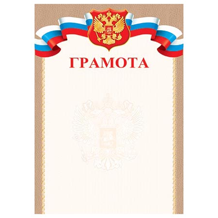 Грамота А4 РФ без отделки, 9-19-411А 1/20